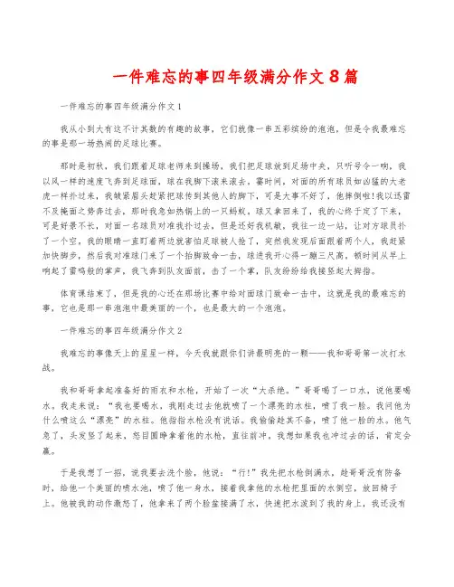一件难忘的事四年级满分作文8篇
