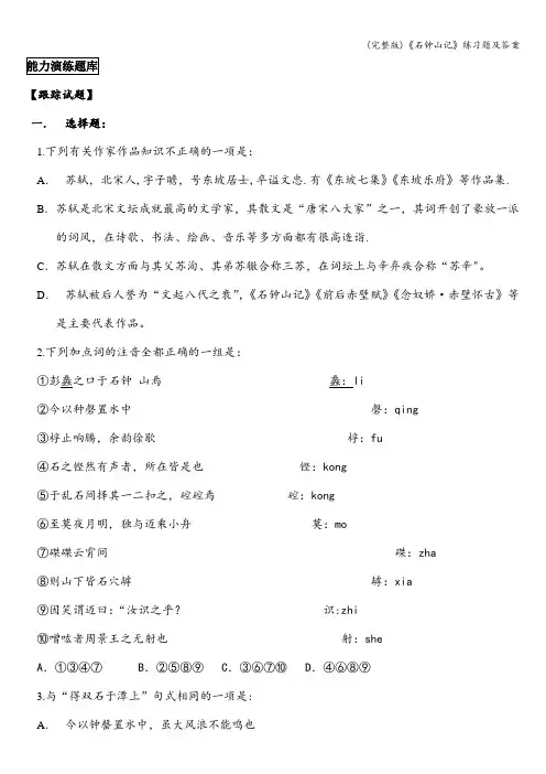 (完整版)《石钟山记》练习题及答案