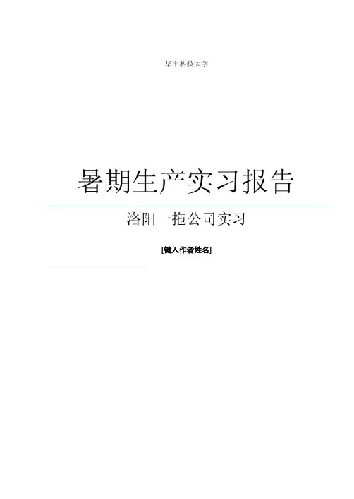 华中科技大学暑期生产实习报告