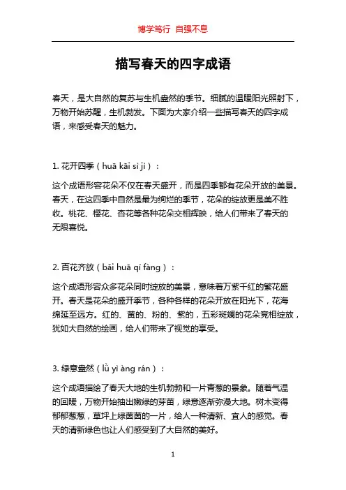 描写春天的四字成语