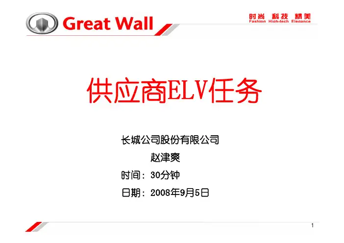 长城汽车ELV要求