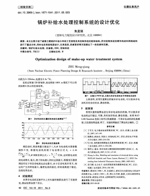 锅炉补给水处理控制系统的设计优化