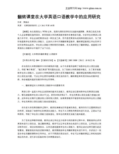 翻转课堂在大学英语口语教学中的应用研究