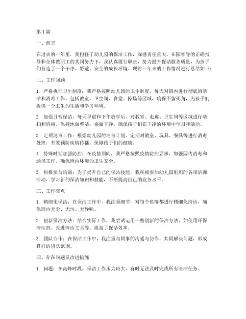 保洁年度总结幼儿园(3篇)