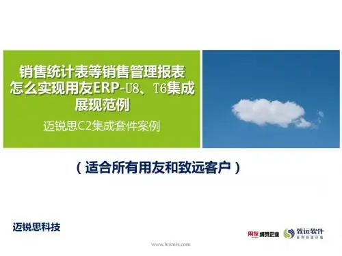 销售统计表用友ERP-U8、T6集成最新范例
