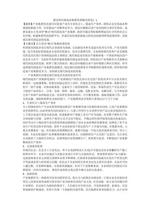 湖北现代制造业集群发展模式研究(一)