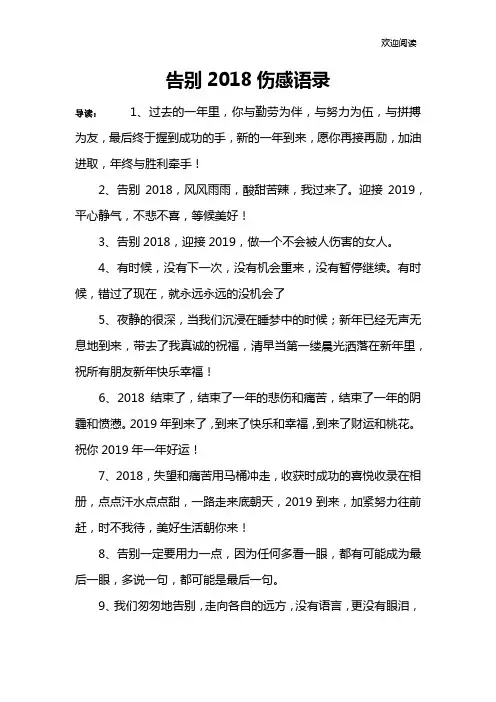 告别2018伤感语录