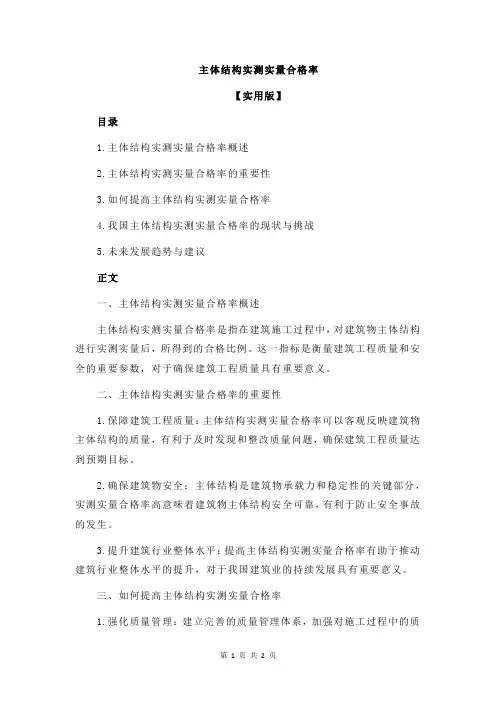 主体结构实测实量合格率