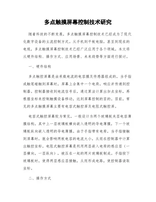 多点触摸屏幕控制技术研究