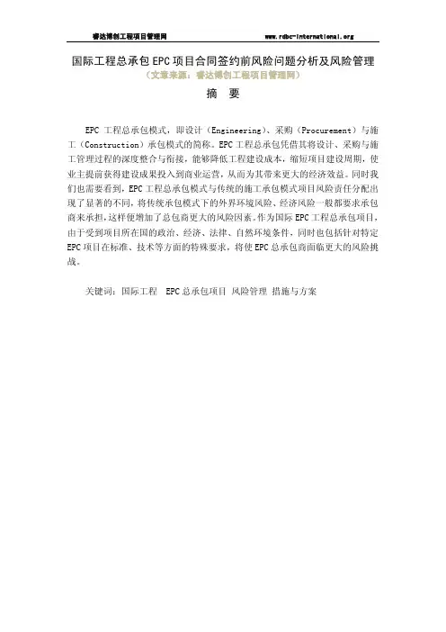 国际工程总承包EPC项目合同签约前与投标报价风险问题分析及风险管理