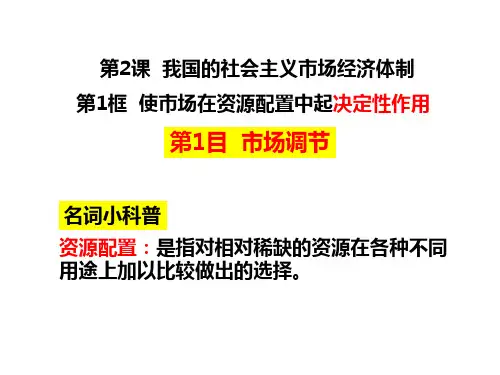 高中政治统编版必修二经济与社会第二课我国的社会主义市场经济体制课件(共47张PPT)