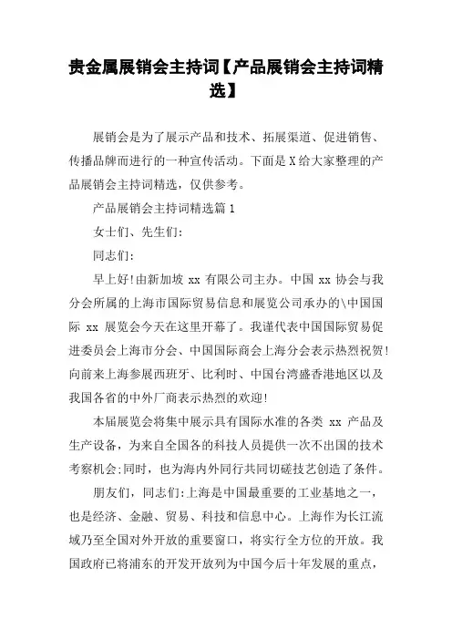 贵金属展销会主持词【产品展销会主持词精选】