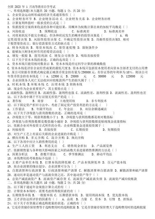 历年全国自考财务管理试题及答案