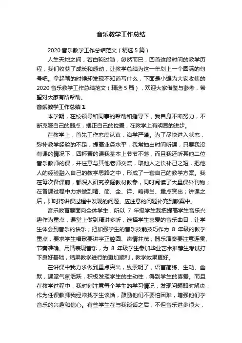2020音乐教学工作总结范文（精选5篇）