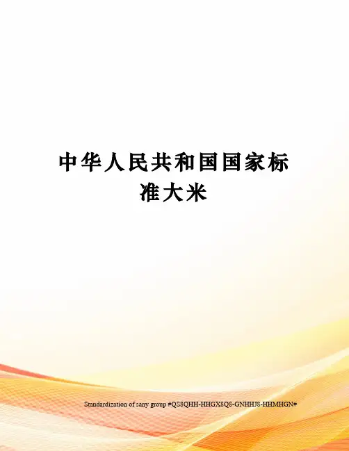 中华人民共和国国家标准大米