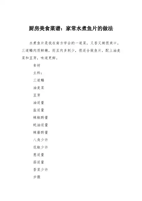 厨房美食菜谱：家常水煮鱼片的做法