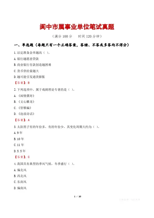 阆中市属事业单位笔试真题