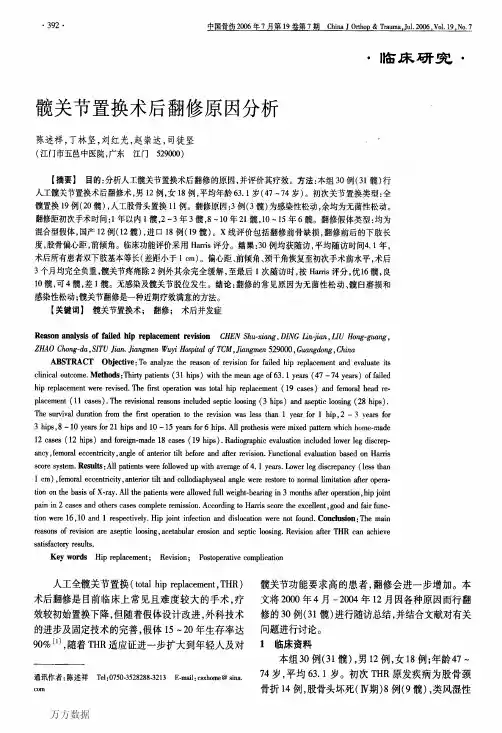 髋关节置换术后翻修原因分析