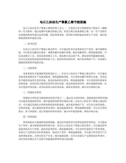 电石乙炔法生产聚氯乙烯节能措施