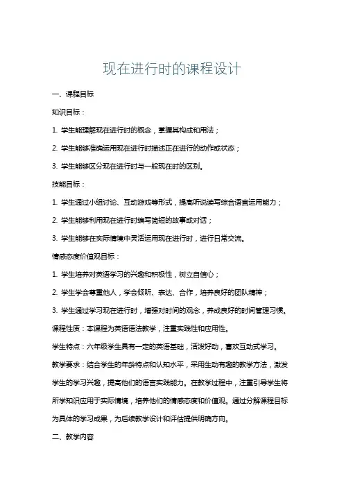 现在进行时的课程设计