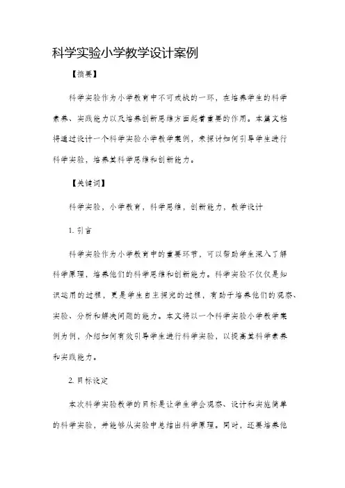 科学实验小学教学设计案例