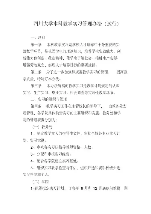 四川大学本科教学实习管理办法