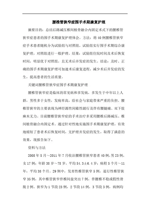 腰椎管狭窄症围手术期康复护理论文