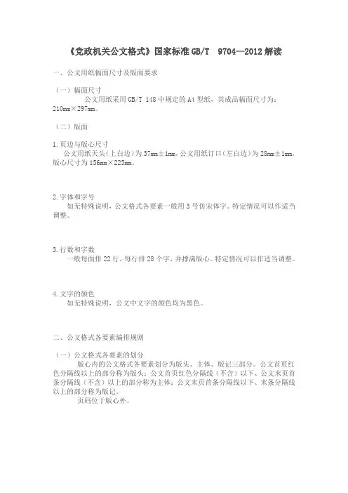 《党政机关公文格式》国家标准GBT 9704—2012解读