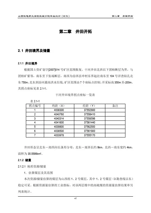 第二章  井田开拓