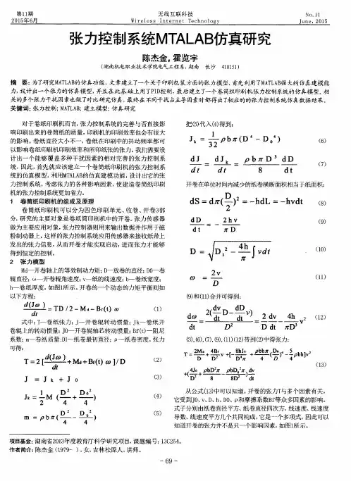 张力控制系统MTALAB仿真研究