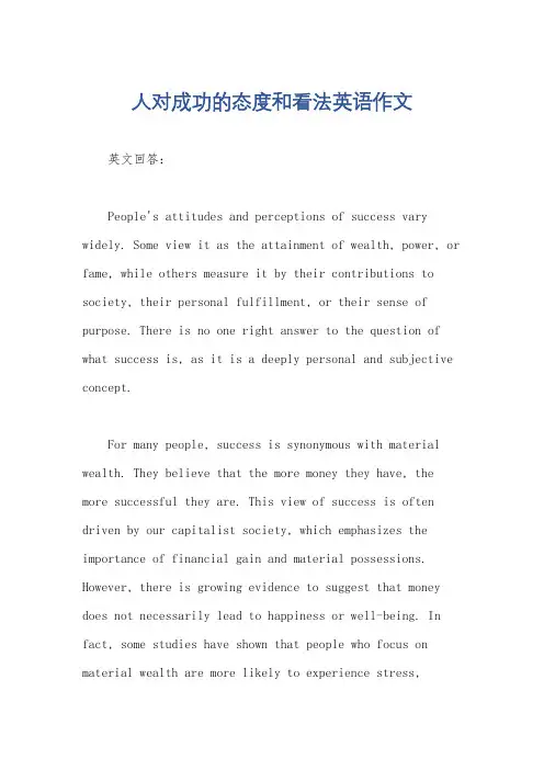 人对成功的态度和看法英语作文