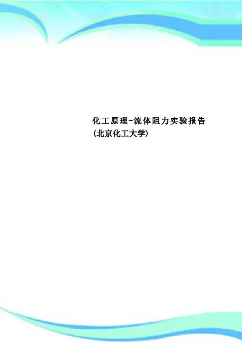 化工原理流体阻力实验报告北京化工大学