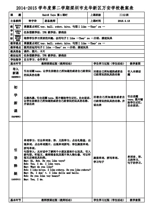 沪教版深圳市英语三年级下Unit5 Toys 第1课时教案(钟宇玲)