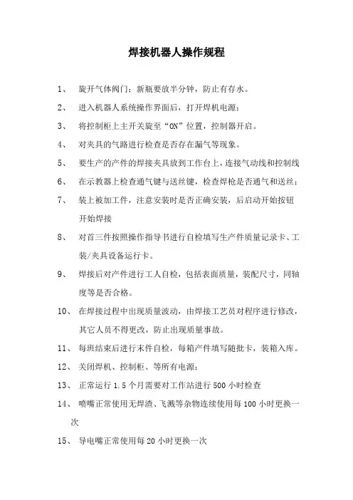 《焊接机器人操作规程》、《焊接、切割岗位安全操作规程》