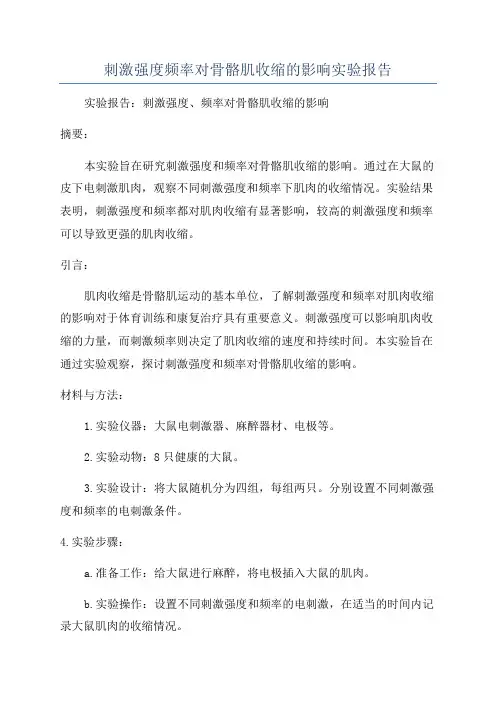 刺激强度频率对骨骼肌收缩的影响实验报告