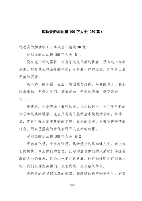 运动会的加油稿100字大全(30篇)