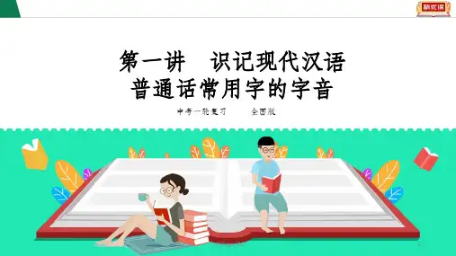 中考语文复习第1讲识记现代汉语普通话常用字的字音ppt课件
