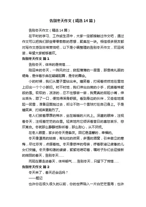 告别冬天作文（精选14篇）