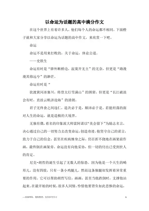 以命运为话题的高中满分作文