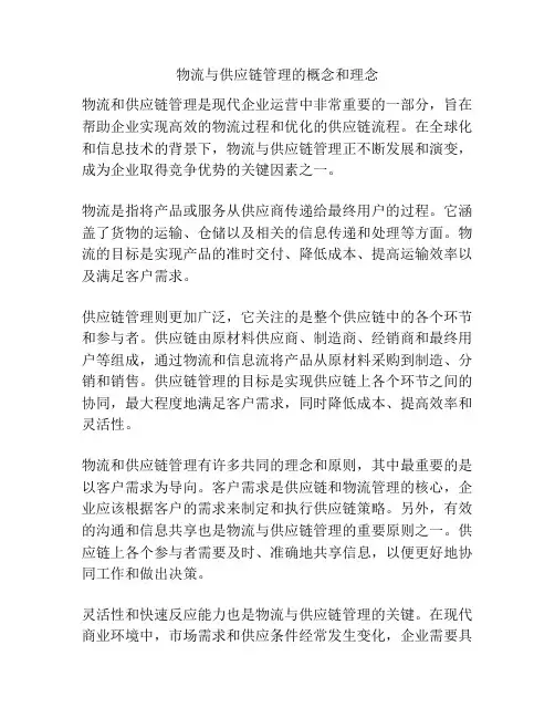 物流与供应链管理的概念和理念