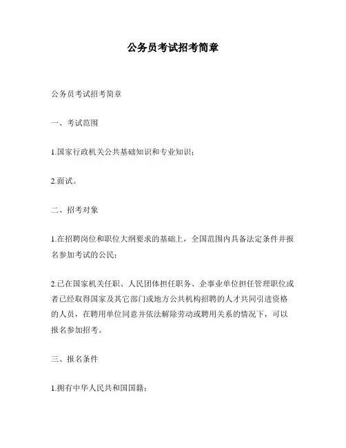 公务员考试招考简章