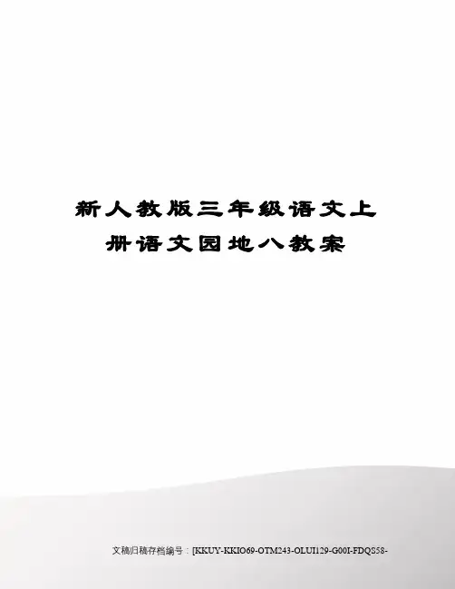 新人教版三年级语文上册语文园地八教案