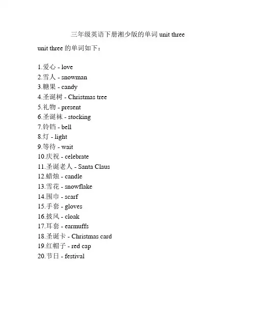 三年级英语下册湘少版的单词unit three