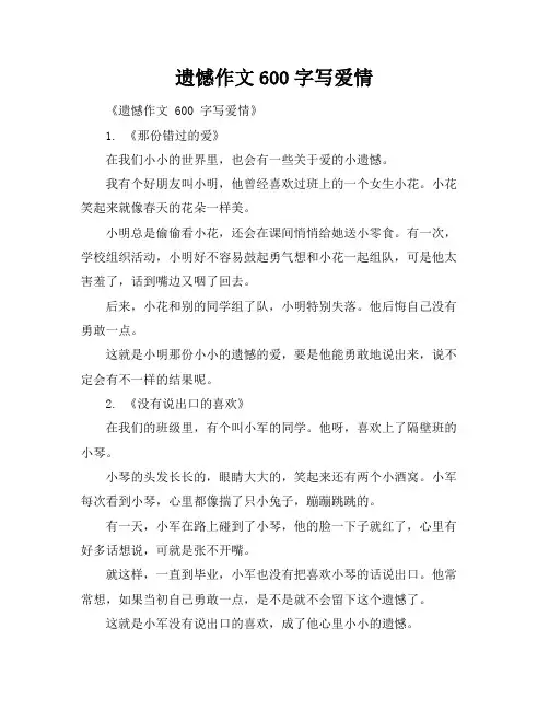 遗憾作文600字写爱情