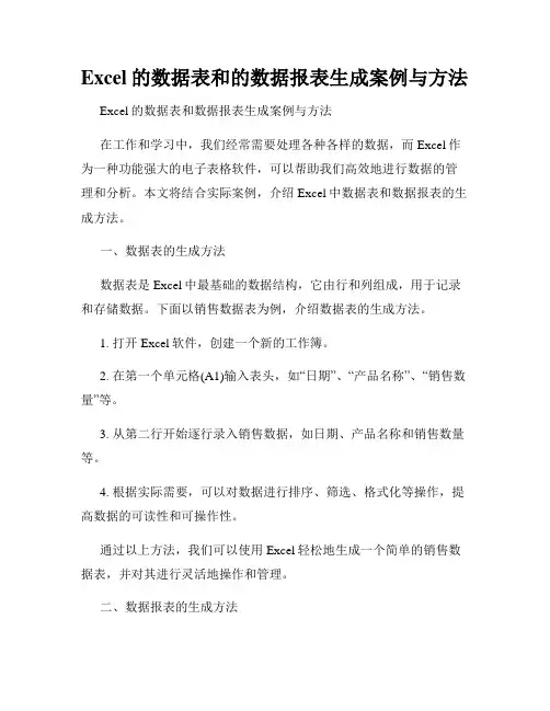 Excel的数据表和的数据报表生成案例与方法