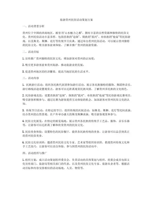 旅游贵州民俗活动策划方案