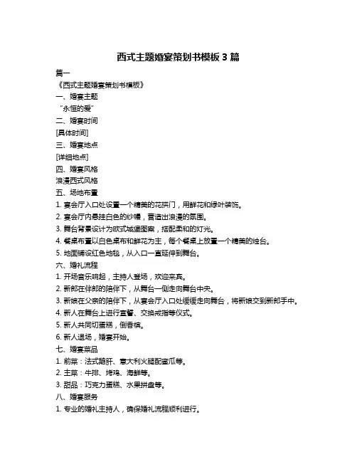 西式主题婚宴策划书模板3篇