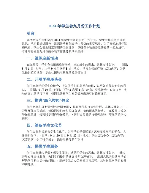 2024年学生会九月份工作计划