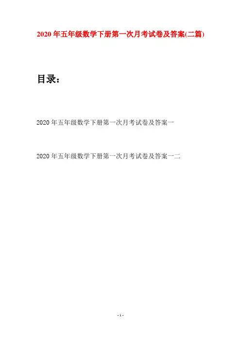 2020年五年级数学下册第一次月考试卷及答案(二篇)
