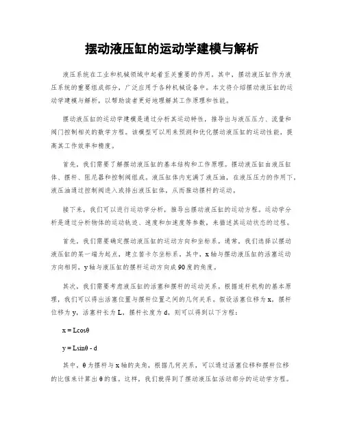 摆动液压缸的运动学建模与解析